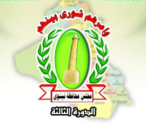  Nineveh Provincial Council approves Supplementary Budget for 2012